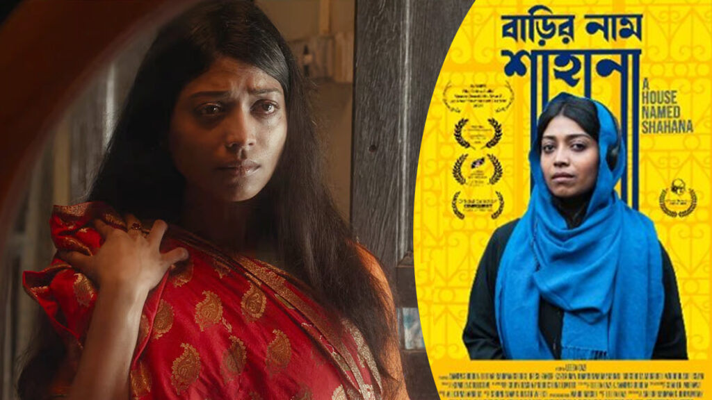 অস্কারের জন্য মনোনীত হলো ‘বাড়ির নাম শাহানা’