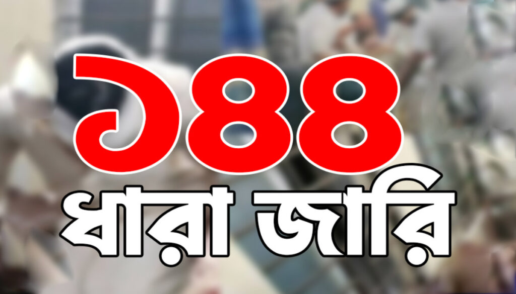 চট্টগ্রামের হাটহাজারীতে ১৪৪ ধারা জারি
