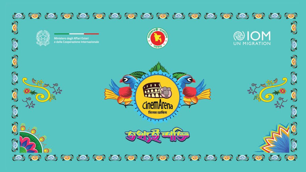 বাংলাদেশে ভ্রাম্যমাণ চলচ্চিত্র প্রদর্শনী শুরু করল আইওএম