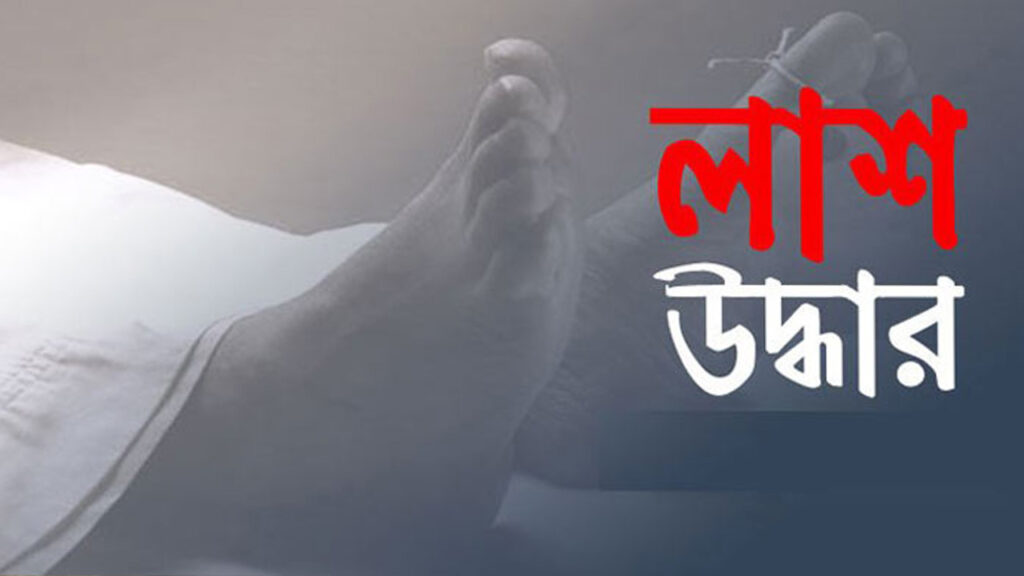 পাটগ্রামে নিখোঁজের একদিন পর বৃদ্ধের লাশ উদ্ধার