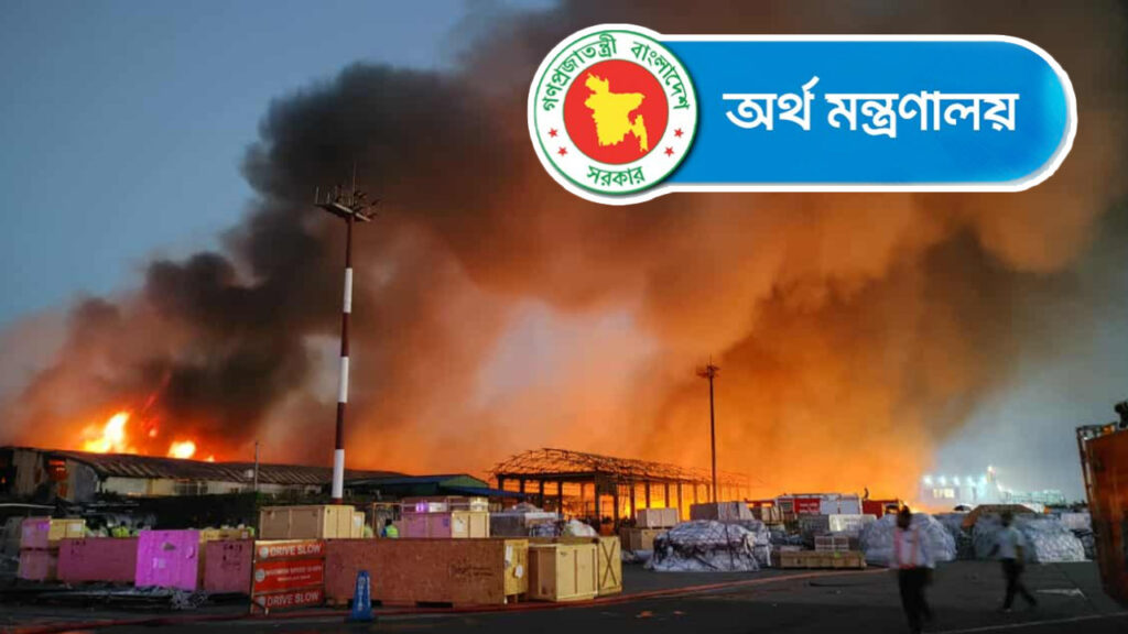 শাহজালালের অগ্নিকাণ্ডে ক্ষতি নিরূপণে অর্থ মন্ত্রণালয়ের ৫ সদস্যের কমিটি