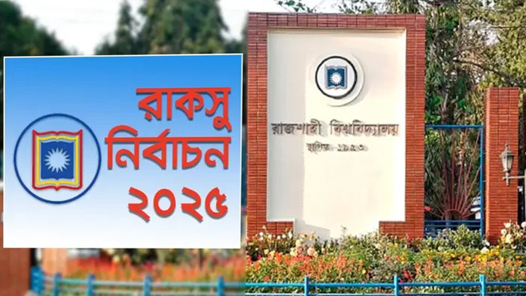 ৩৫ বছর পর আজ রাকসু নির্বাচন