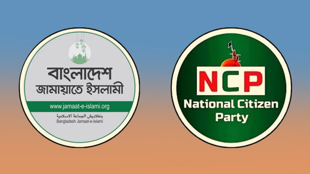 জামায়াত ধর্মকে ব্যবহার করে ঘৃণা ও সহিংসতার রাজনীতি উসকে দিচ্ছে: এনসিপি