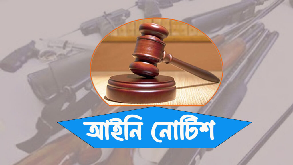 লুণ্ঠিত অস্ত্র উদ্ধার না হওয়া পর্যন্ত নির্বাচন স্থগিত চেয়ে আইনি নোটিশ