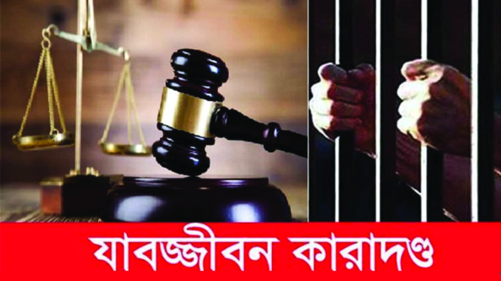 স্বামী হত্যার দায়ে স্ত্রী ও তার প্রেমিকের যাবজ্জীবন কারাদণ্ড