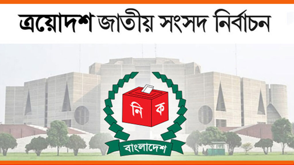 নির্বাচনী দায়িত্বে থাকছেন না বেসরকারি ব্যাংক কর্মকর্তারা