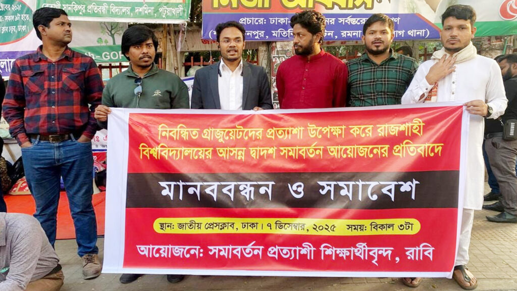 রাবির দ্বাদশ সমাবর্তন নিয়ে অসন্তোষ, এবার ঢাকায় মানববন্ধন
