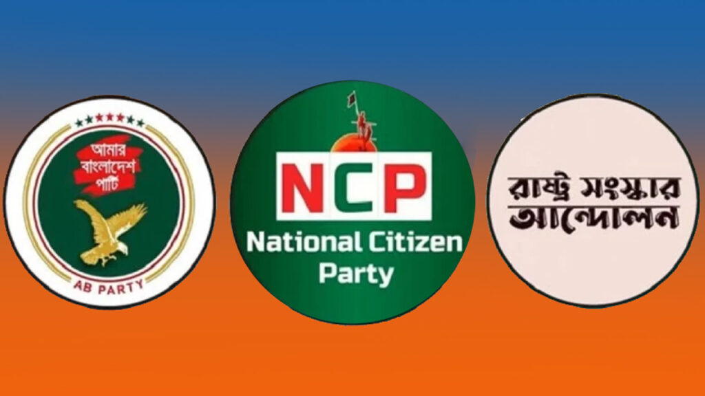 হচ্ছে তিন দলের নতুন জোট, থাকছে না গণ-অধিকার পরিষদ