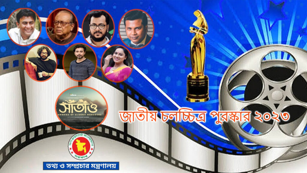কারা পাচ্ছেন জাতীয় চলচ্চিত্র পুরস্কার ২০২৩