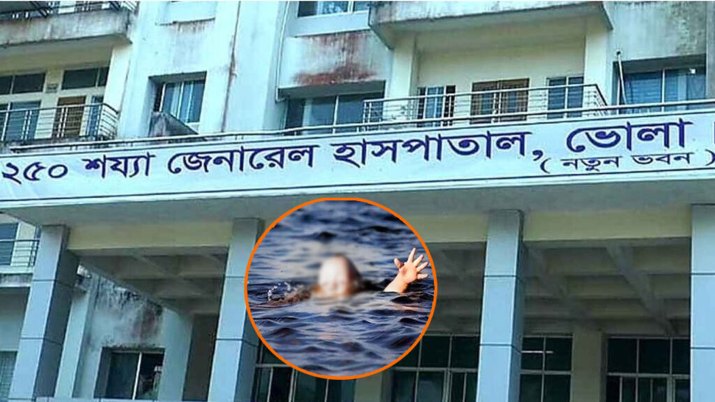 ভোলায় পুকুরে ডুবে শিশুর মৃত্যুভোলায় পুকুরে ডুবে শিশুর মৃত্যু