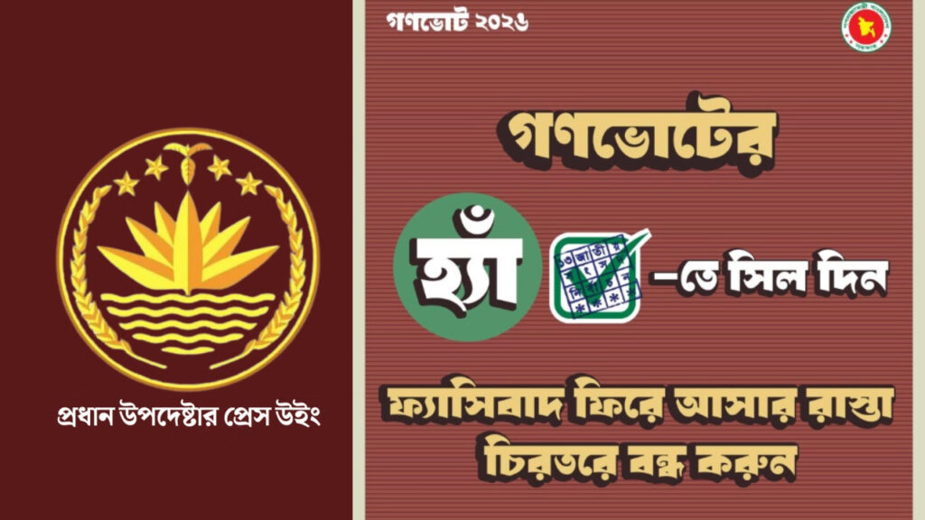 গণভোটে ‘হ্যাঁ’ ভোট দিতে অন্তর্বর্তী সরকারের আহ্বান