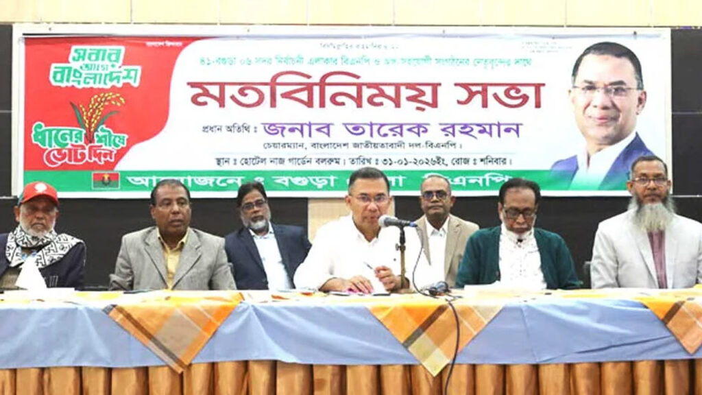 সংগঠনের শক্তি ও জনসম্পৃক্ততাই বিএনপির মূল ভরসা: তারেক রহমান