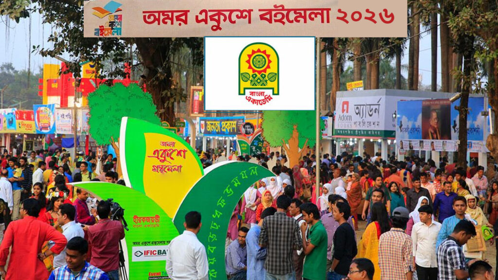 একুশে বইমেলায় স্টলের জন্য আবেদন ২৫ জানুয়ারি পর্যন্ত