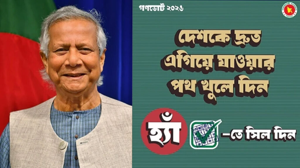 গণভোটের ফটোকার্ড শেয়ার করলেন প্রধান উপদেষ্টা