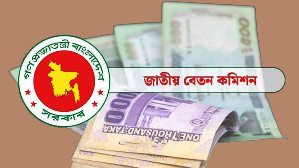 নবম পে-স্কেল নিয়ে কমিশনের ৩ প্রস্তাব, কত হবে সর্বোচ্চ ও সর্বনিম্ন বেতন?