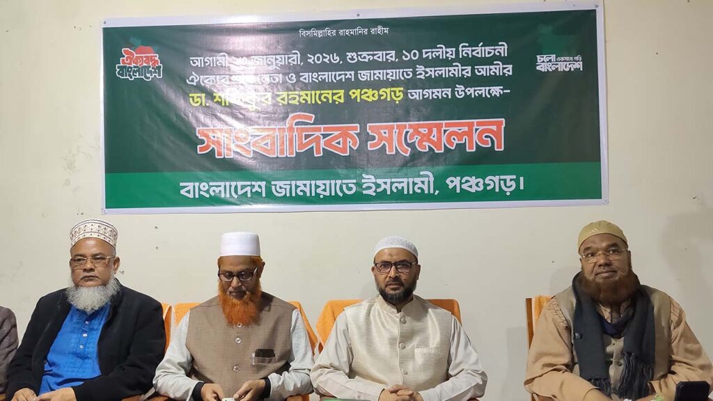 পঞ্চগড়ে জামায়াতের কেন্দ্রীয় আমিরের আগমন উপলক্ষে সাংবাদিক সম্মেলন