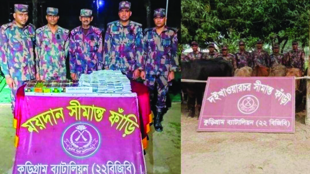 কুড়িগ্রামে বিজিবির জালে ধরা ৪৬ লাখ টাকার অবৈধ পণ্য