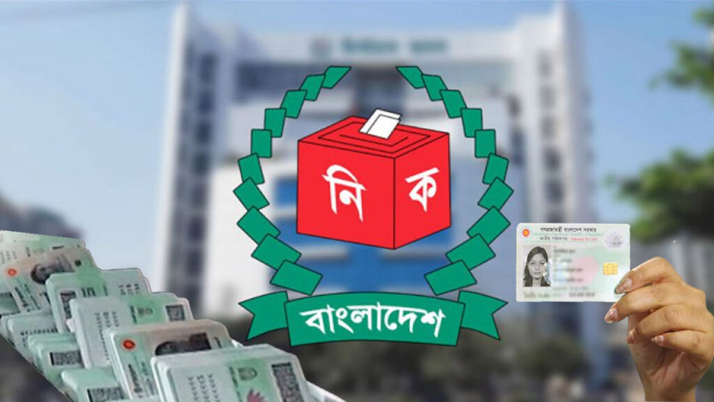 এনআইডিতে যুক্ত হচ্ছে ‘ডাক নাম’, ভোটার হতে লাগবে বিশিষ্ট ব্যক্তির সুপারিশ