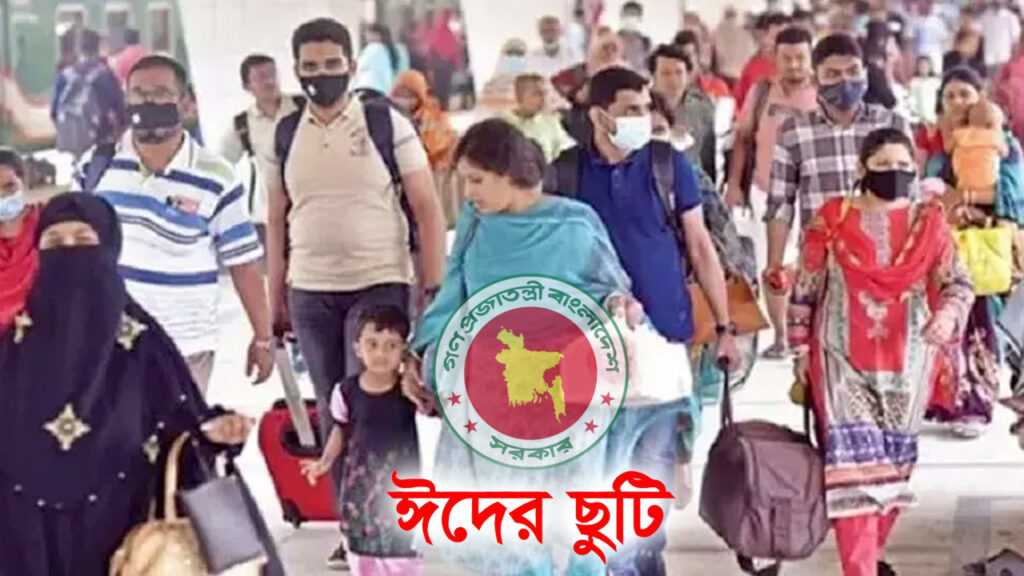 এবার ঈদের ছুটি থাকছে কত দিন?